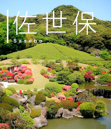 佐世保